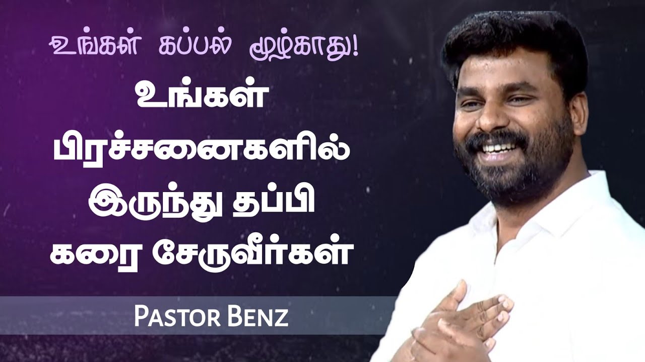 உங்கள் படகு மூழ்காது! | Pastor Benz | Tamil Christian Message | Not I But Christ
