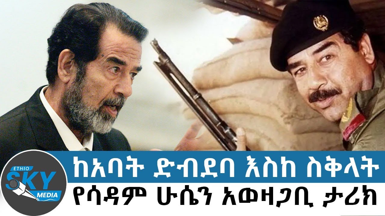 ክፍል አንድ፡-የሳዳም ሁሴን አወዛጋቢ ታሪክ:  ከእንጀራ አባት ድብደባ እስከ ስቅላት፡ የኢራን ጦርነት:- ታህሳስ 21/2018#Ethioskymedia