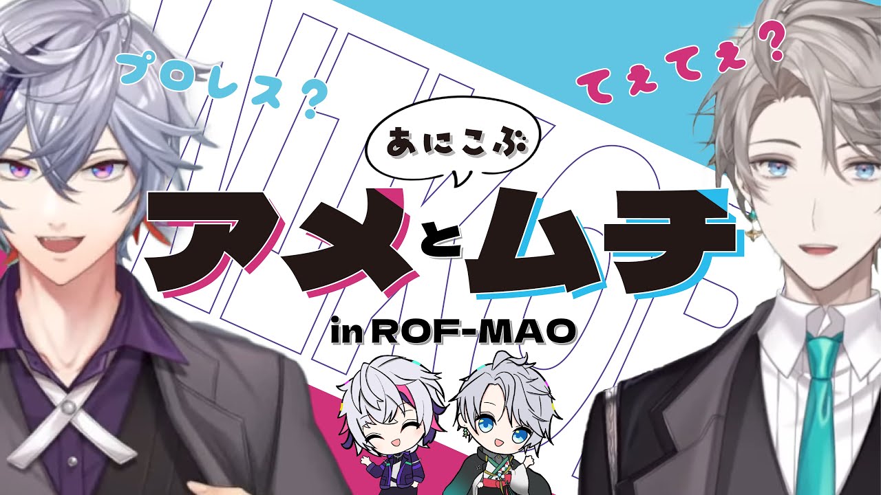 【てぇてぇ？】アニコブアメとムチまとめinろふまお【不破湊/甲斐田晴/にじさんじ/切り抜き】