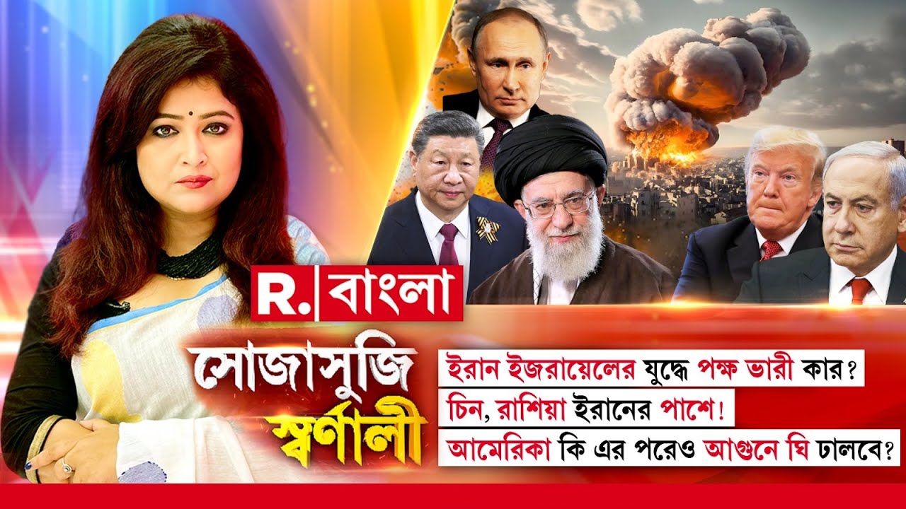 Sojasuji Swarnali | চিন, রাশিয়া ইরানের পাশে! আমেরিকা কি এর পরেও আগুনে ঘি ঢালবে?