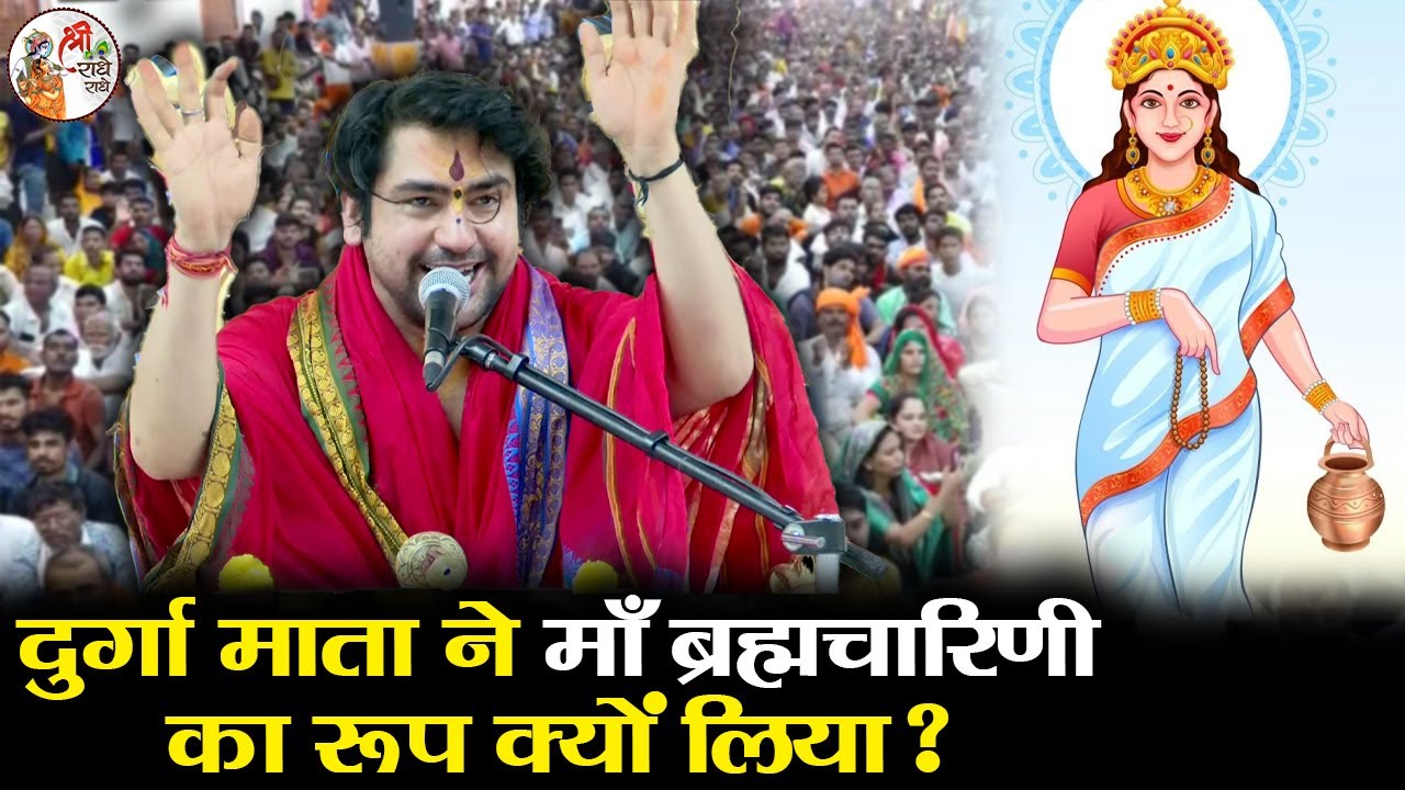 दुर्गा माता ने माँ ब्रह्मचारिणी का रूप क्यों लिया ? ~ Bageshwar Dham Sarkar ~ Maa Brahmcharini Katha