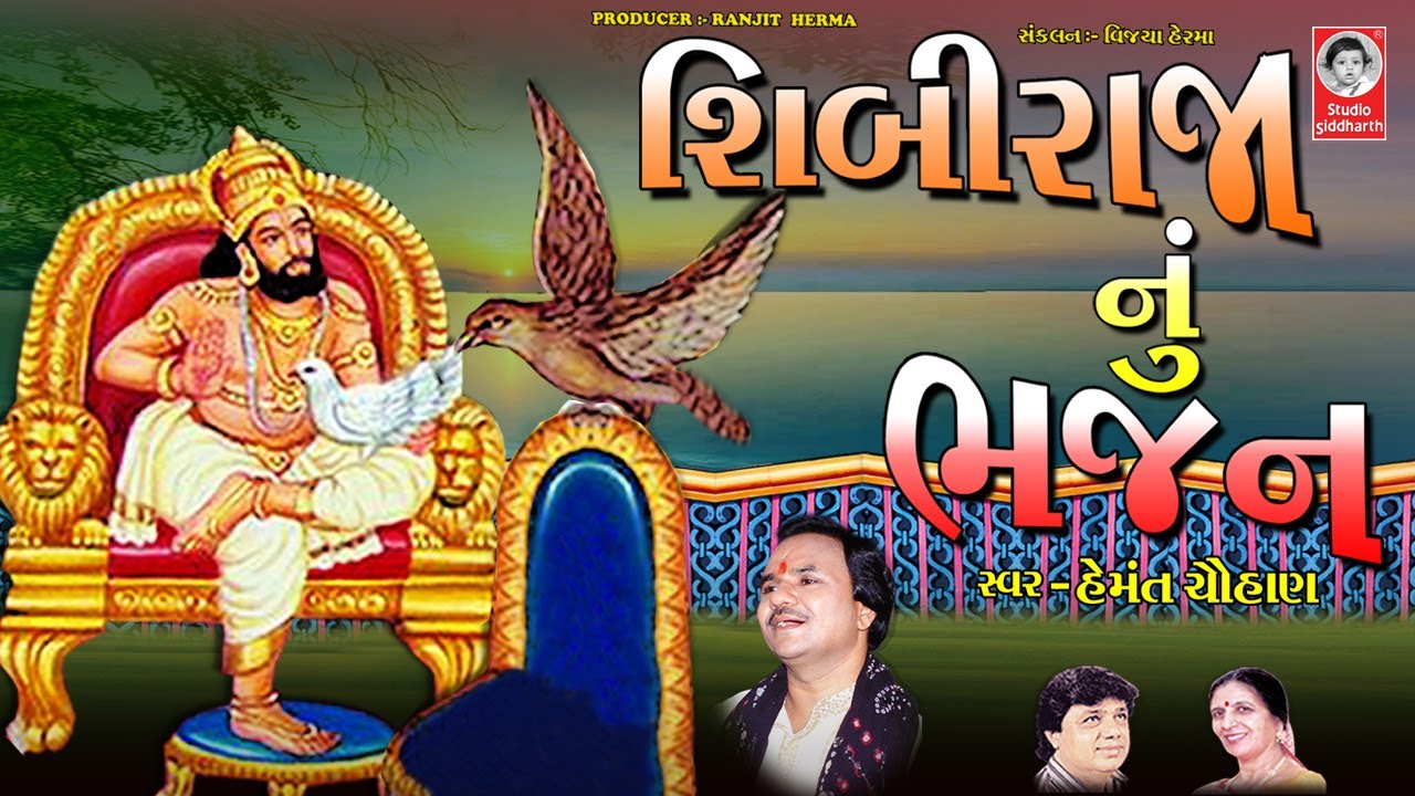 શિબીરાજા નું ભજન  ||  હેમંત ચૌહાણ