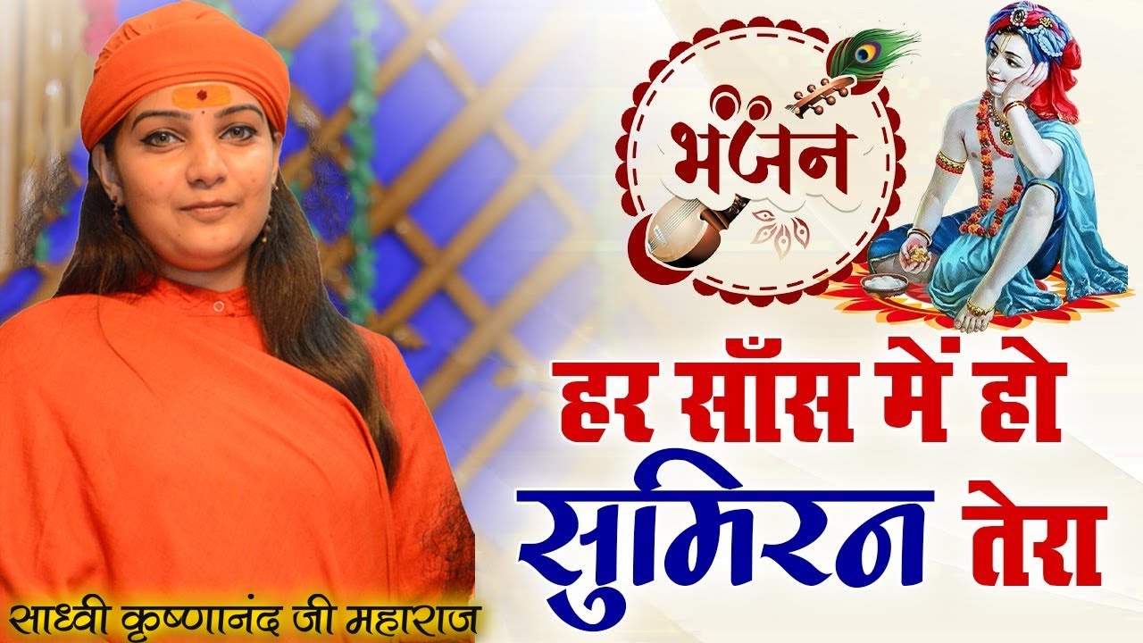 || हर सांस मे हो सुमिरन तेरा यूँ बीत जाए जीवन मेरा || Bhajan By Sadhavi Krishna nand ji II