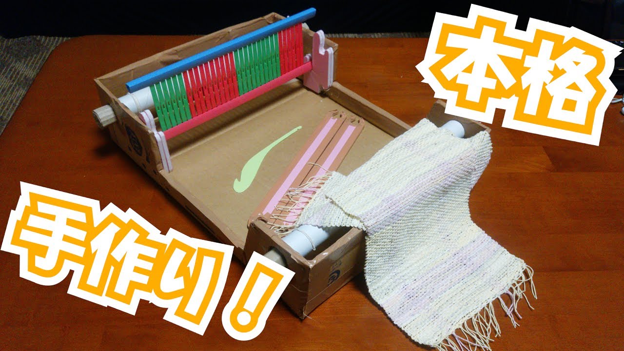 段ボールで本格卓上機織り機作ってみた。【リジットばた】