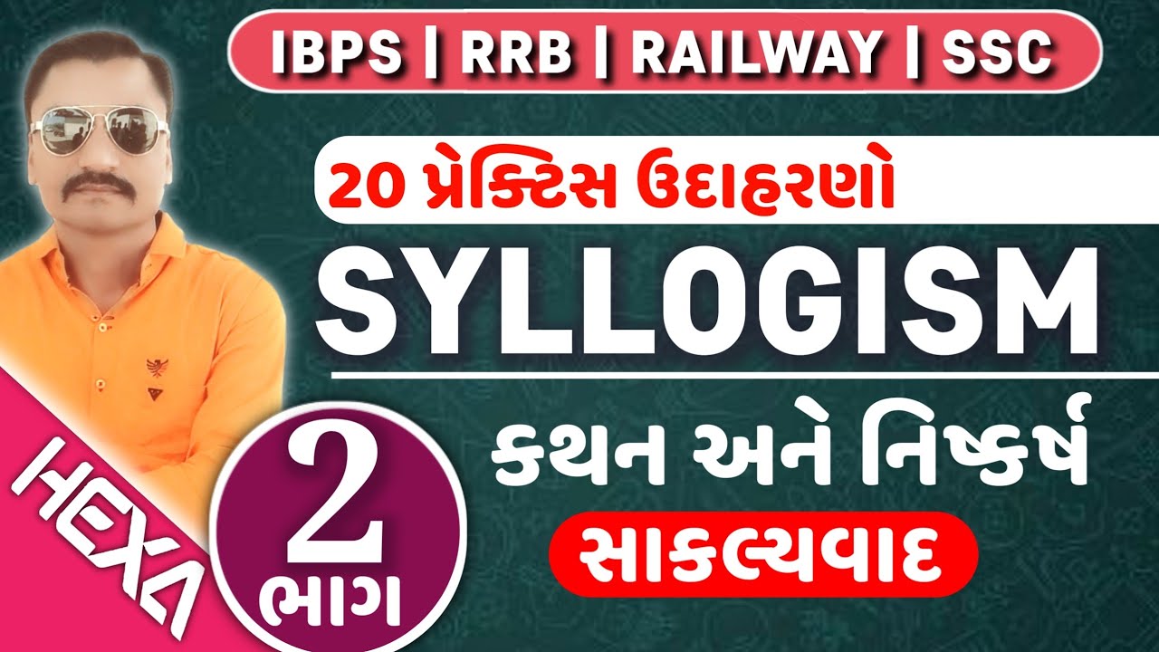 કથન અને નિષ્કર્ષ|syllogism reasoning in gujarati|સાકલ્યવાદ|statement and conclusion|hexamaths|ભાગ-2