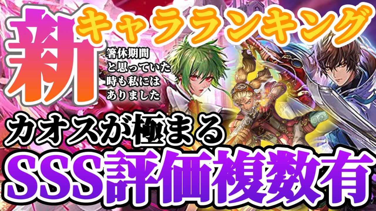 【ロマサガRS】最強リラを猛追！？まさかの伏兵SSS判定有★最新キャラランキング【ロマンシングサガリユニバース】