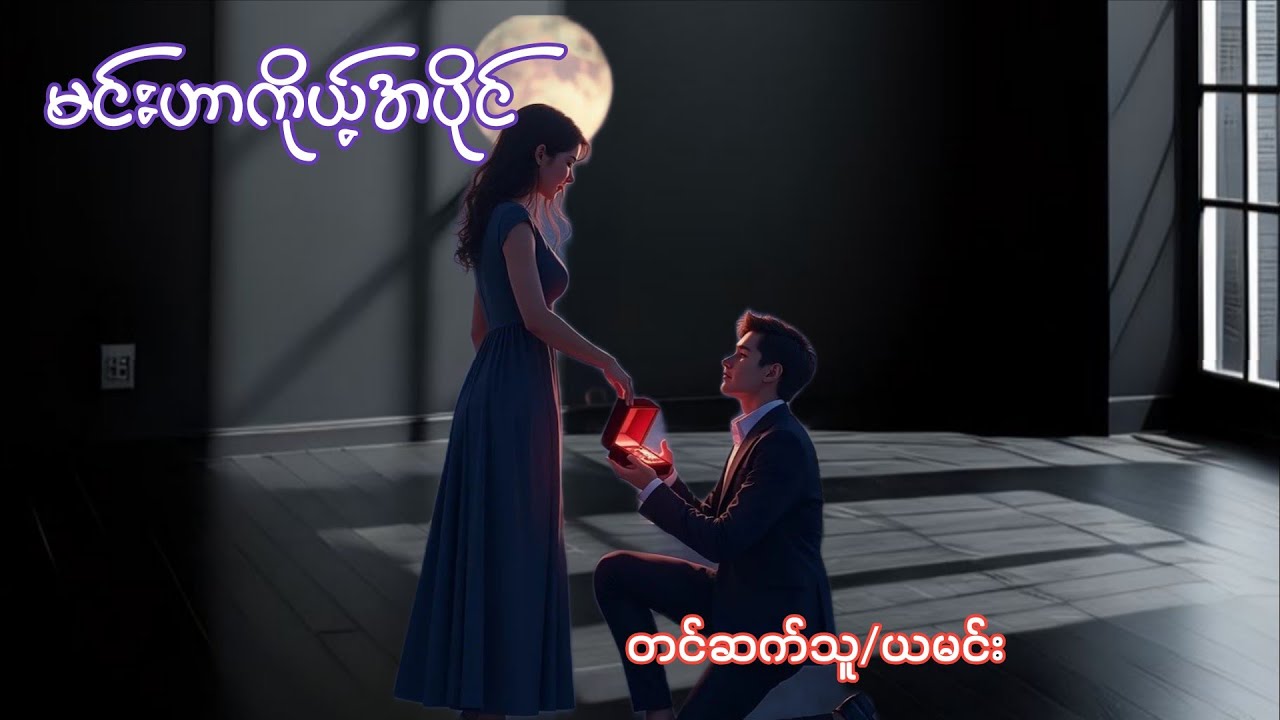 မင်းဟာကိုယ့်အပိုင် (အပိုင်း ၁) 