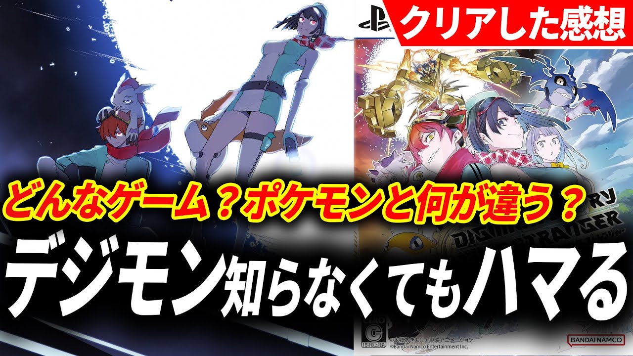 【クリアレビュー】デジモンストーリータイムストレンジャーの完成度がおかしい…ポケモンとの違いを知らないデジモン初見は全員みてくれ