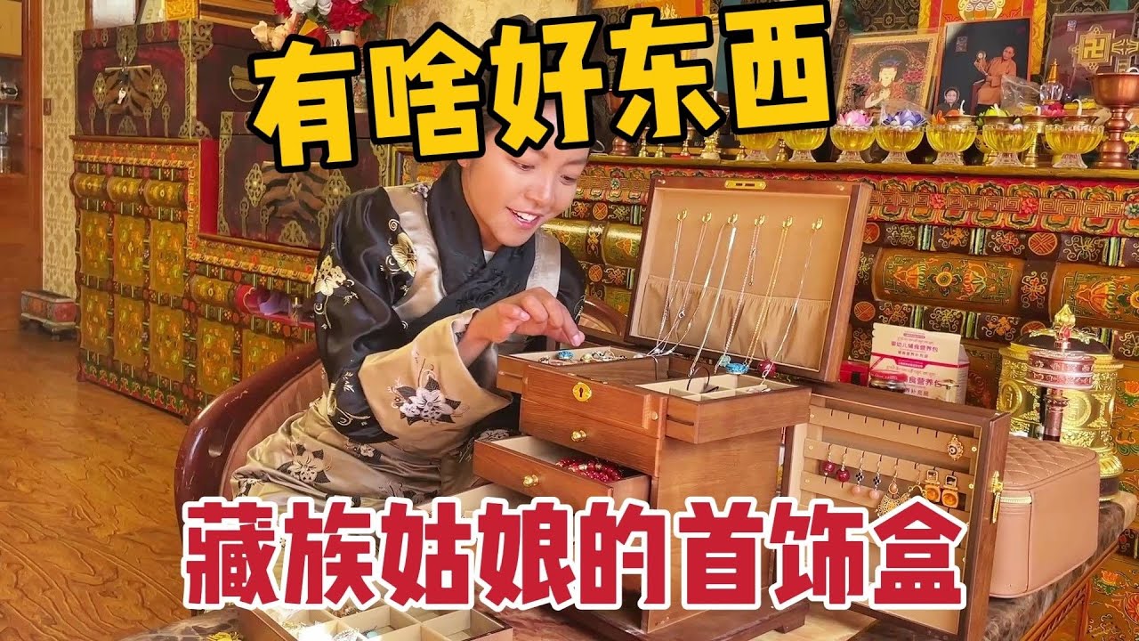 【那曲拉姆】邀请大家看我的首饰盒！也聊聊关于我和维维的一些经历吧~ #恋爱经历 #首饰 #黄金首饰 #藏族姑娘 #那曲拉姆