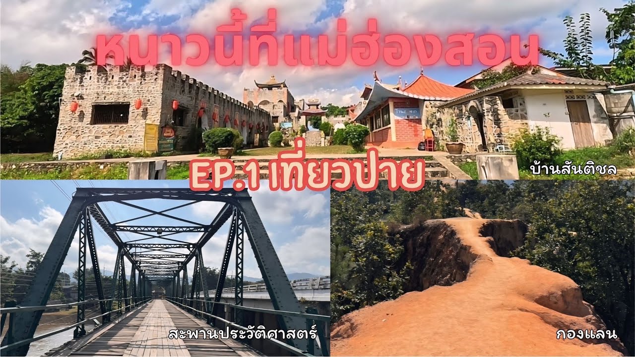หนาวนี้ที่แม่ฮ่องสอน EP.1 เที่ยวปาย