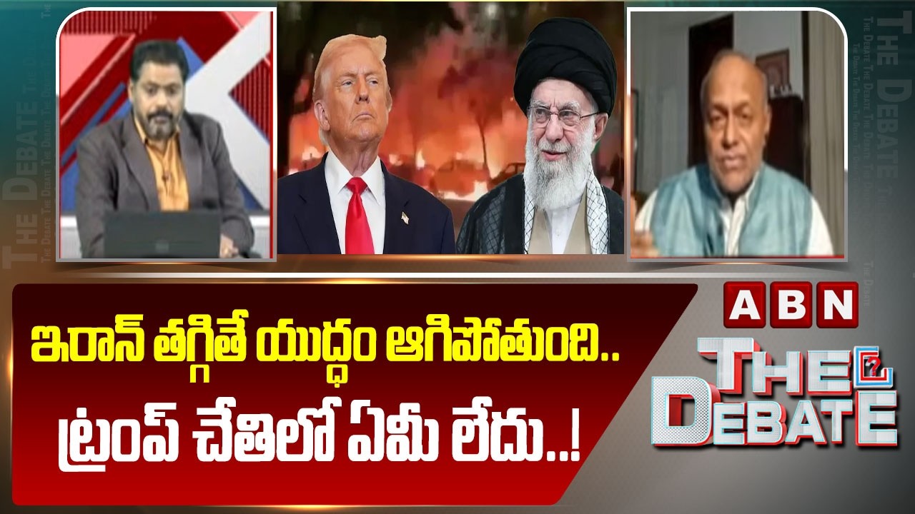 ఇరాన్ తగ్గితే యుద్ధం ఆగిపోతుంది..ట్రంప్ చేతిలో ఏమీ లేదు..! |  Analyst Pentapati Pullarao On War |ABN