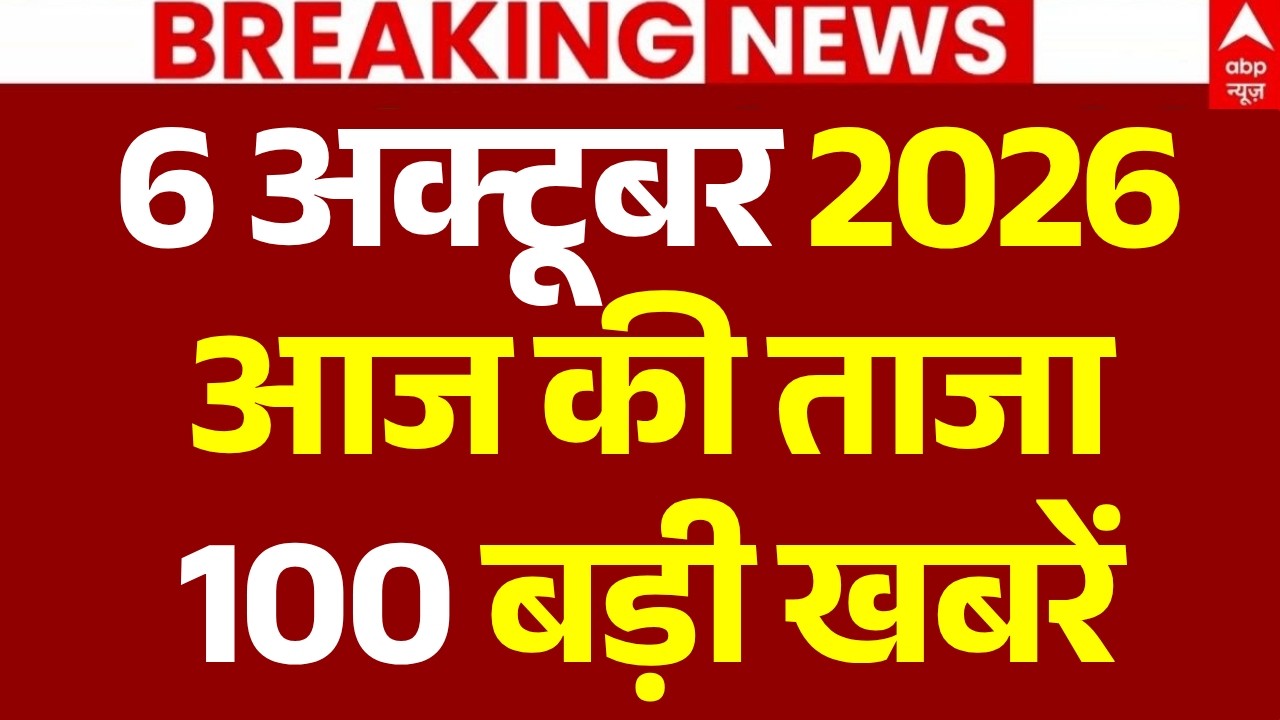 Aaj Ki 100 Khabar LIVE: अभी-अभी की 100 ताजा बड़ी खबरें | Headlines Today | Top News | 6 october