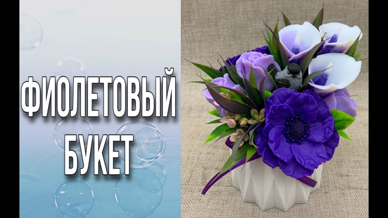 Необычный ассиметричный букет/Заливка цветов и сборка/Мыльная флористика/Мыловарение/Soap/Ароматик