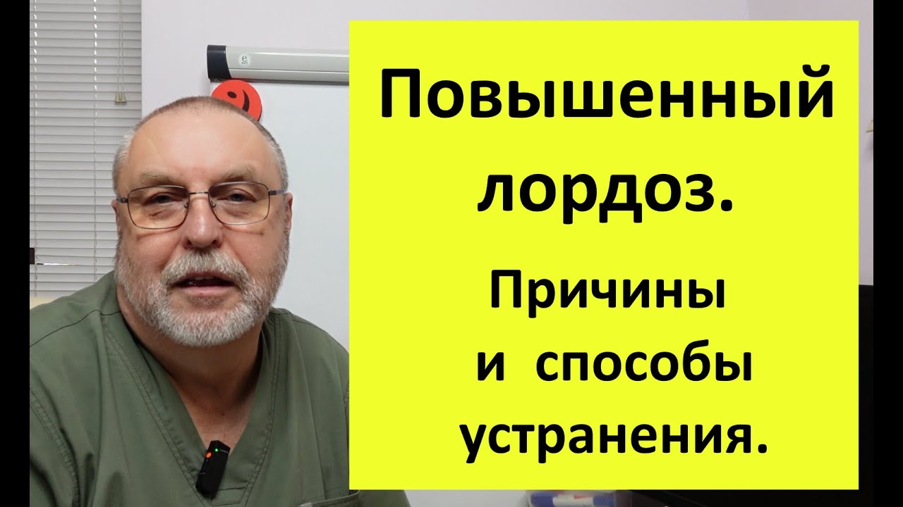 Повышенный лордоз (передний изгиб позвоночника) требует разного лечения в зависимости от причины.