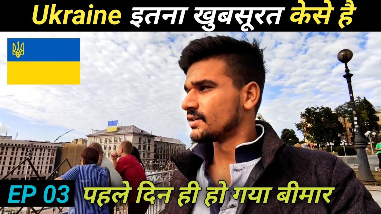 Ukraine आते ही बीमार हो गया / You be careful / Ukraine में बहुत ठंड है / Ukraine 2021