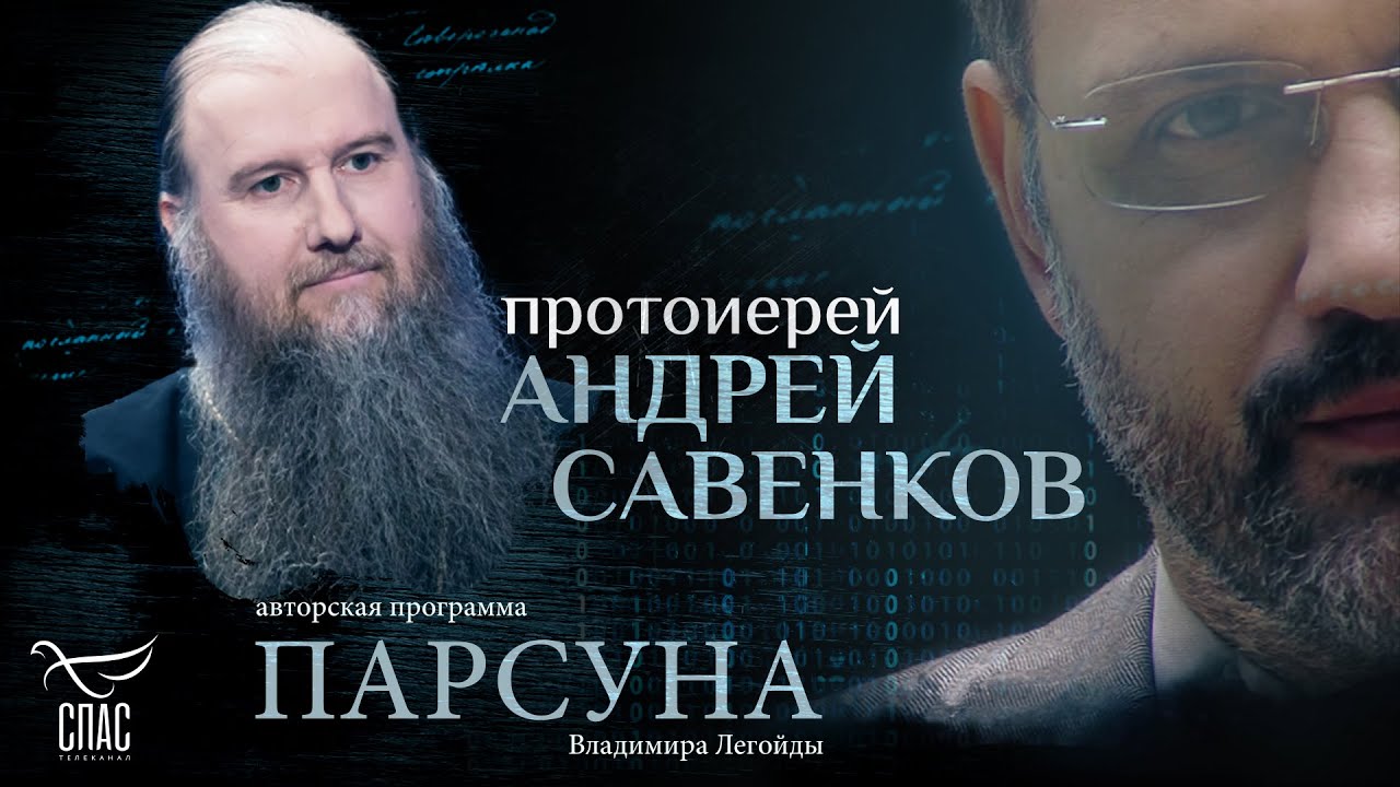 «ЛЮБИТЬ – ЭТО УМИРАТЬ». ПАРСУНА ПРОТОИЕРЕЯ АНДРЕЯ САВЕНКОВА