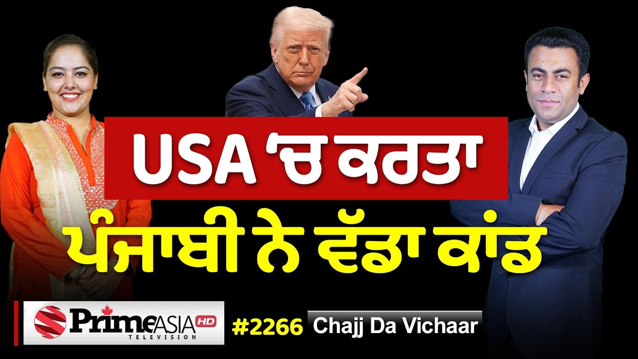 Chajj Da Vichar (2266) || ਅਮਰੀਕਾ ‘ਚ ਚਾੜ੍ਹਤਾ ਪੰਜਾਬੀ ਨੇ ਨਵਾਂ ਚੰਦ