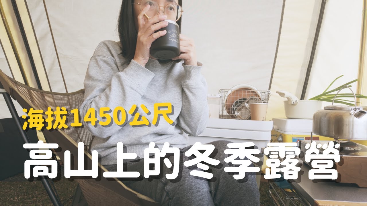 雲霧農場冬季露營🏕️｜在海拔1450公尺的山上吃到來自東澳的熟成生魚片！🍣｜Camping Vlog