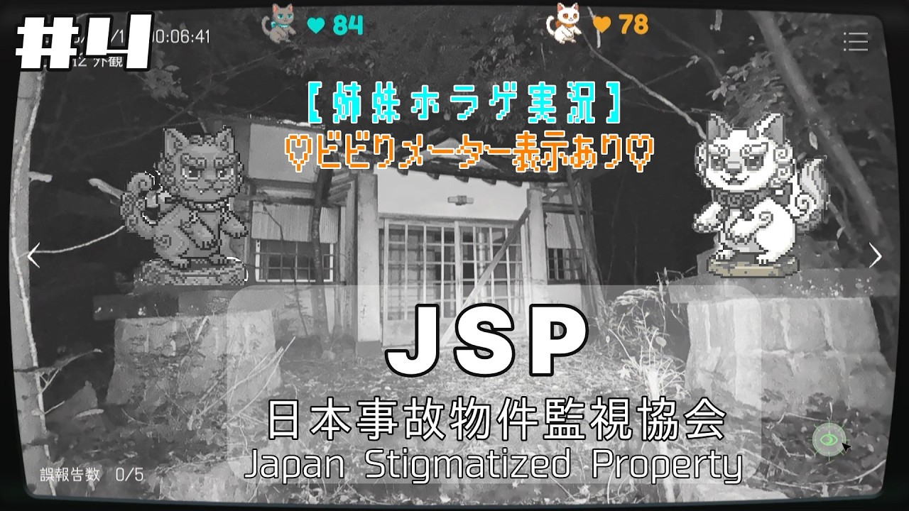 【JSP】 #4 姉妹二人でT神社監視の業務にあたっていたら何やら心霊現象が…【姉妹実況】