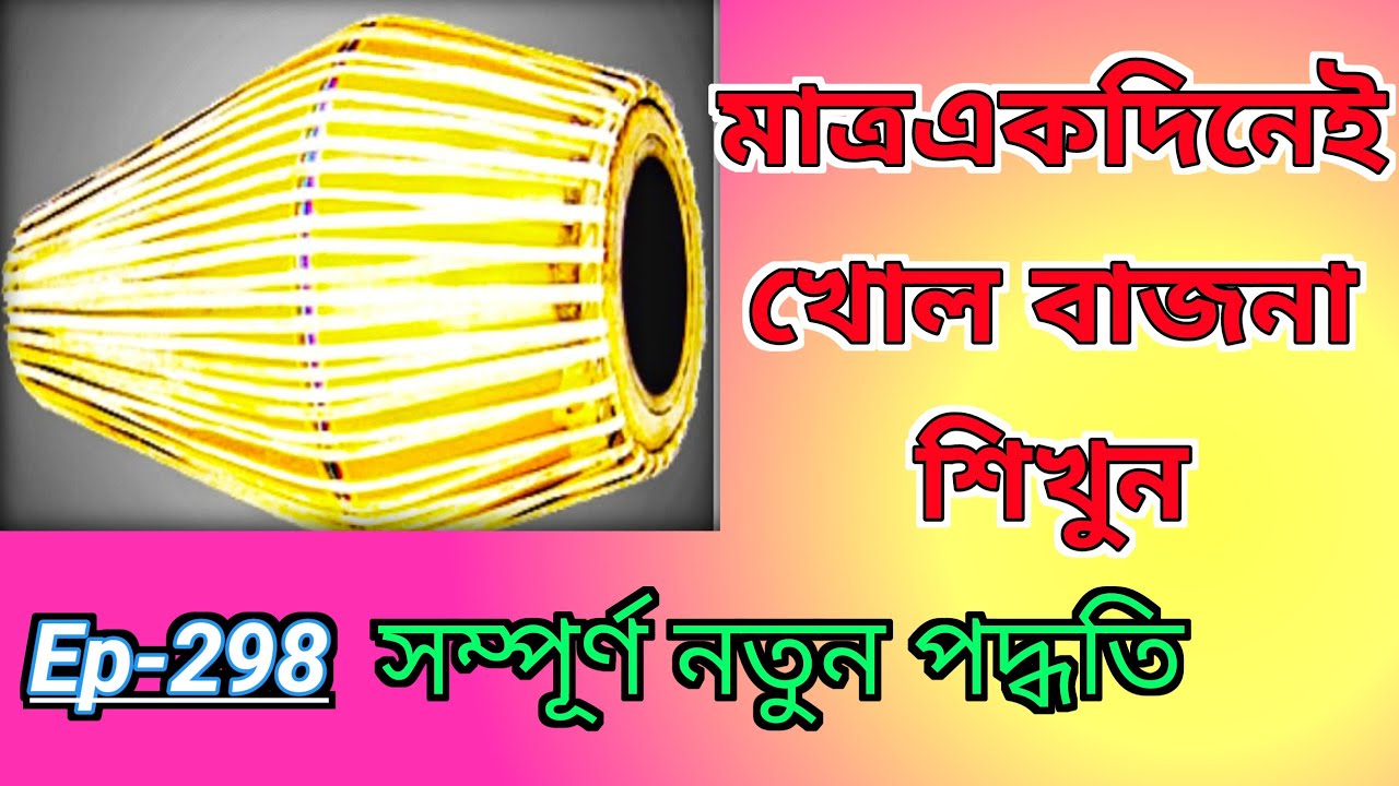 🙏গানের/সঙ্গে/বাজনা/শিখুন/একদিনে //Step by step learn mridanga instrument 🙏🙏