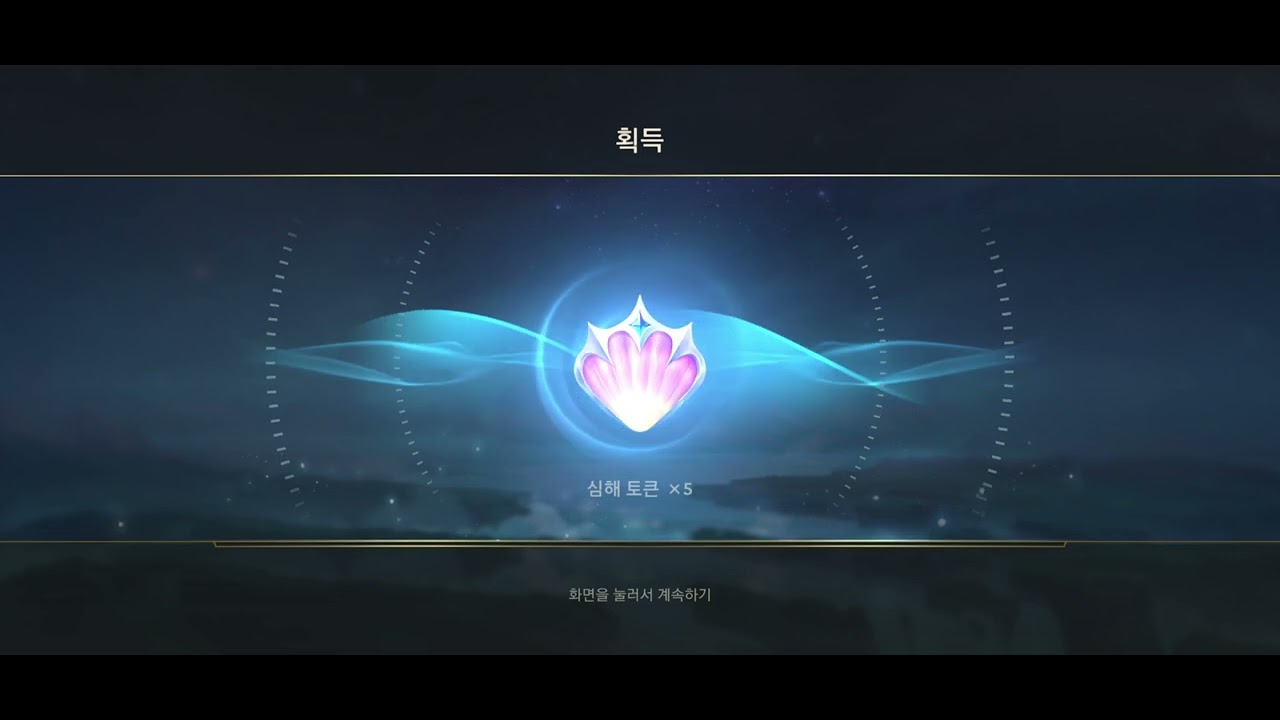 [와일드리프트:WildRift] 심해의 보물 스킨뽑기 50회