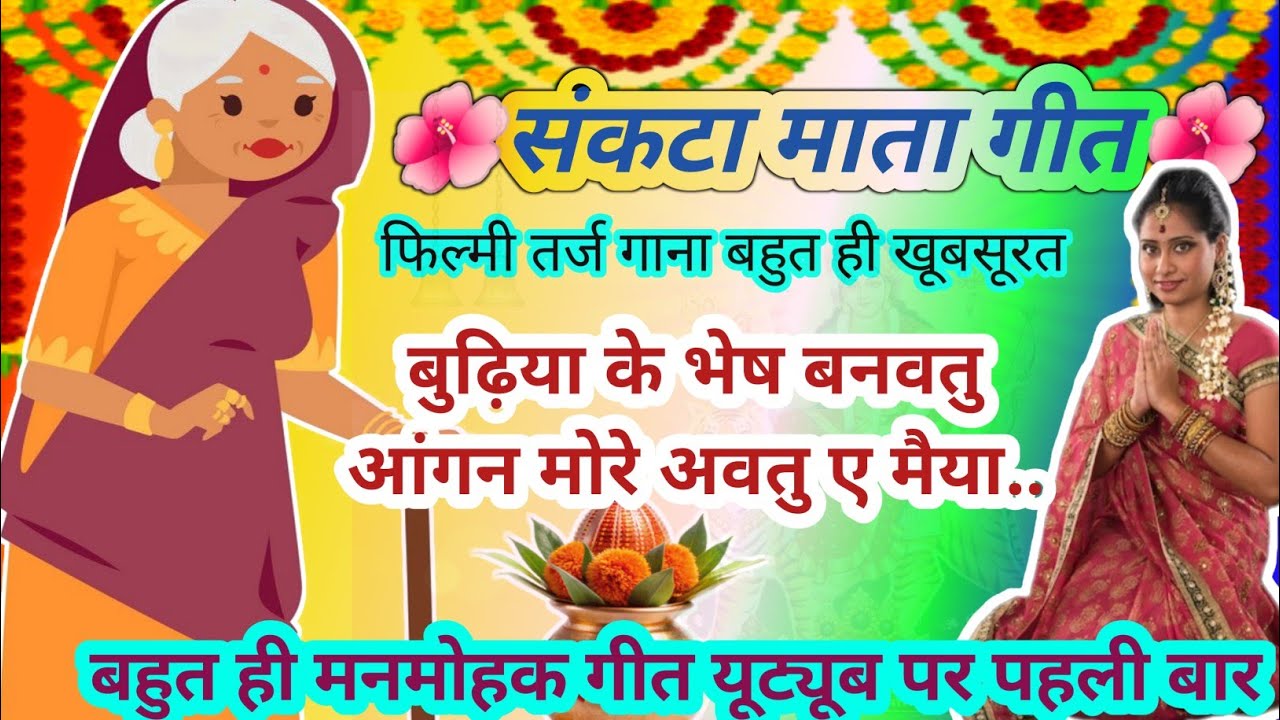 #video🙏🏻 संकटा माता गीत 🌺#बुढ़िया के भेष बनवतू... 2025 का बहुत ही मनमोहकगीत/by awadhi Geet 💐💐💐