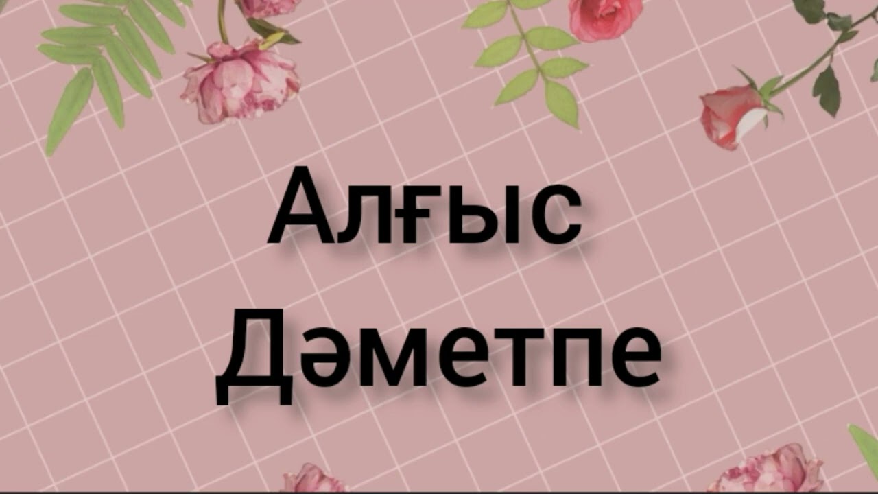 АЛҒЫС ДӘМЕТПЕ / әсерлі әңгіме 