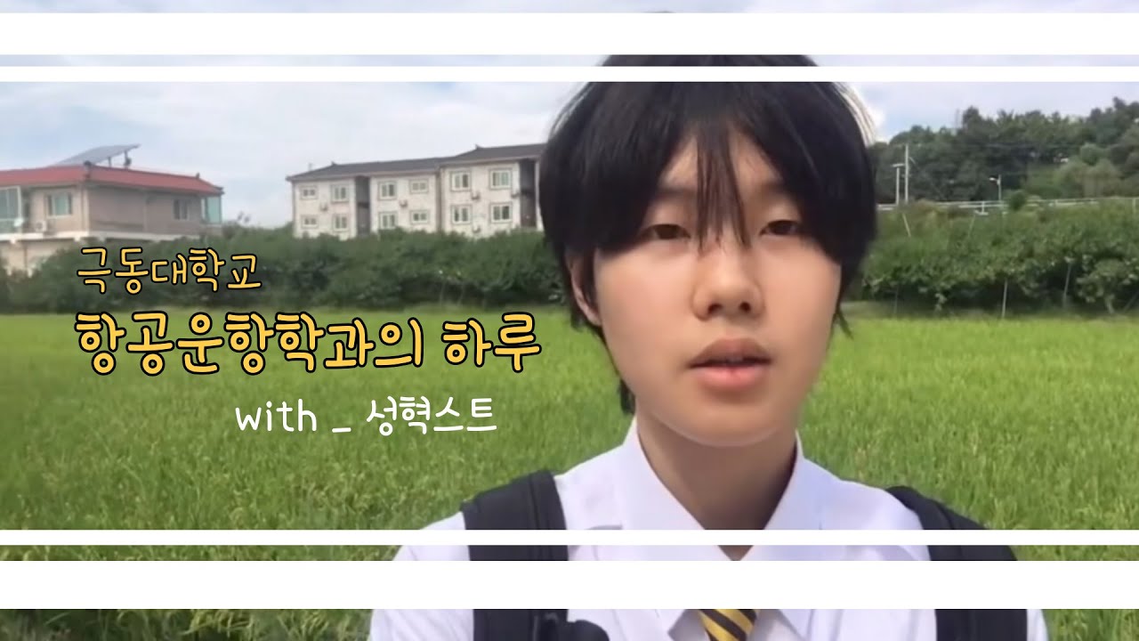 [VLOG] 항공운항학과의 하루 | 맛집투어 | 실습실소개
