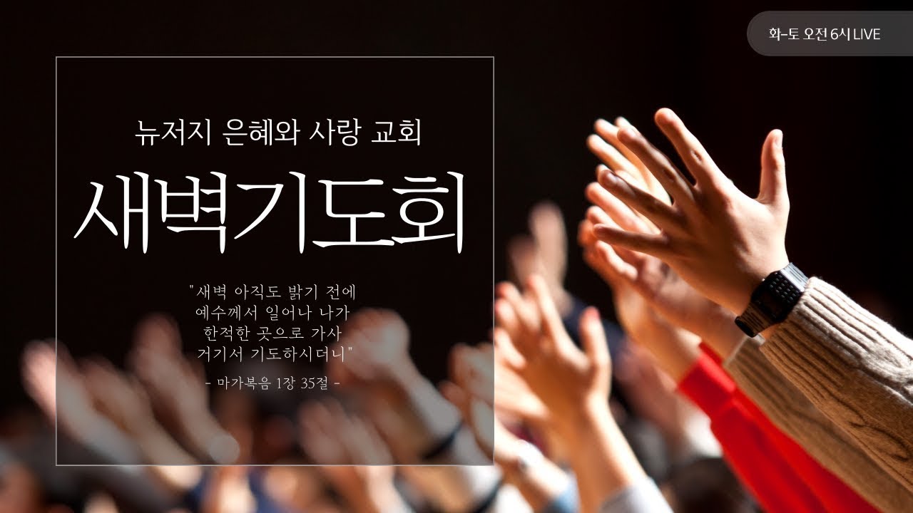 은혜와 사랑교회 새벽기도 2026-02-07 토
