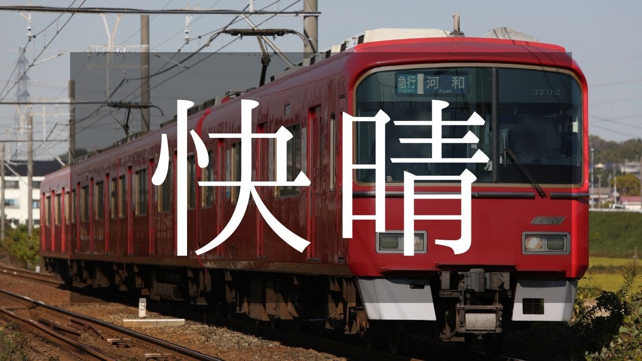 【名鉄】3702Fを求めてpart3 名鉄河和線 坂部〜阿久比 + 犬山線 西春〜上小田井