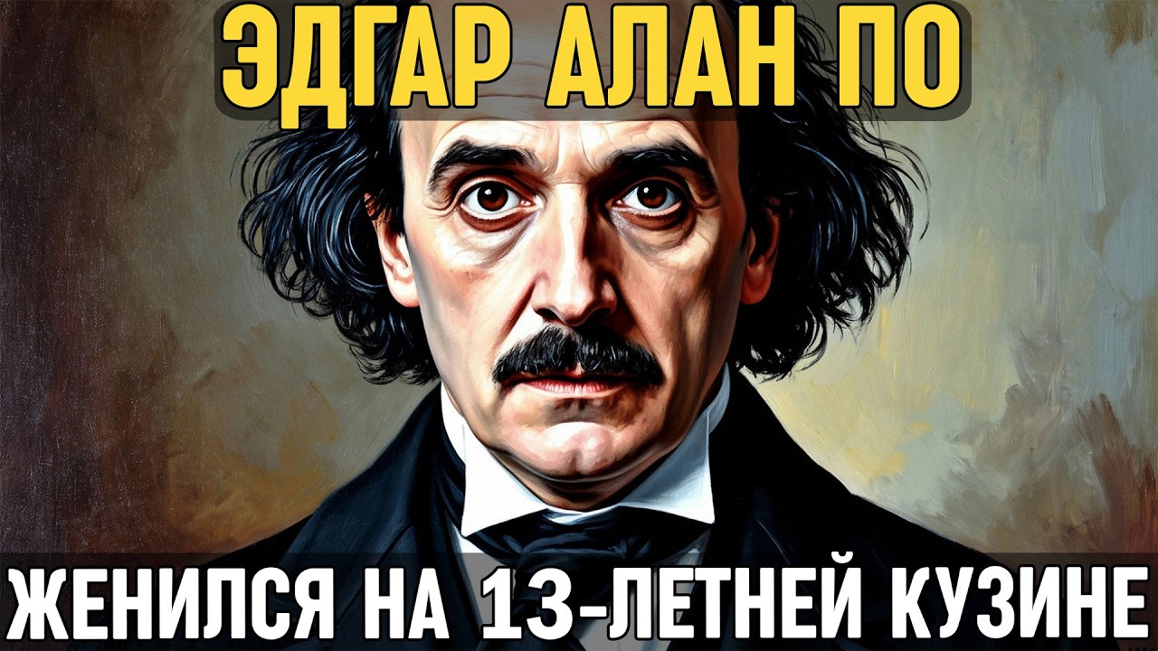 ЭДГАР АЛЛАН ПО: Как он Женился на своей 13-ЛЕТНЕЙ КУЗИНЕ! Чистая ЛЮБОВЬ или извращенное БЕЗУМИЕ?