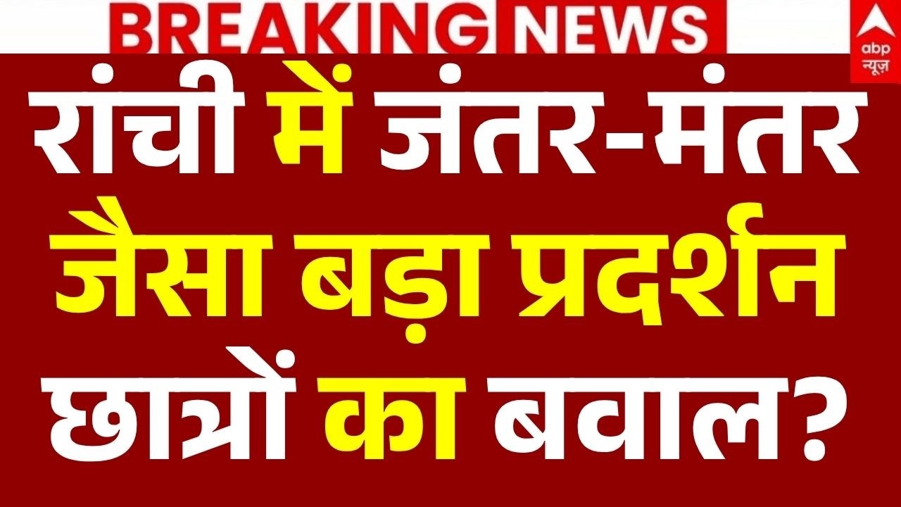 Ranchi Student Protest LIVE: रांची में जंतर-मंतर जैसा बड़ा प्रदर्शन | Jharkhand | Hemant Soren