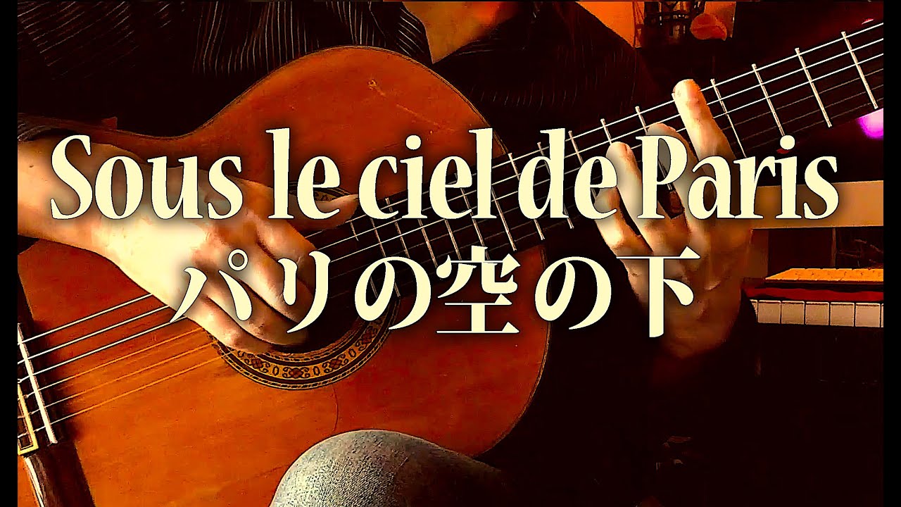 パリの空の下 / Sous le ciel de Paris