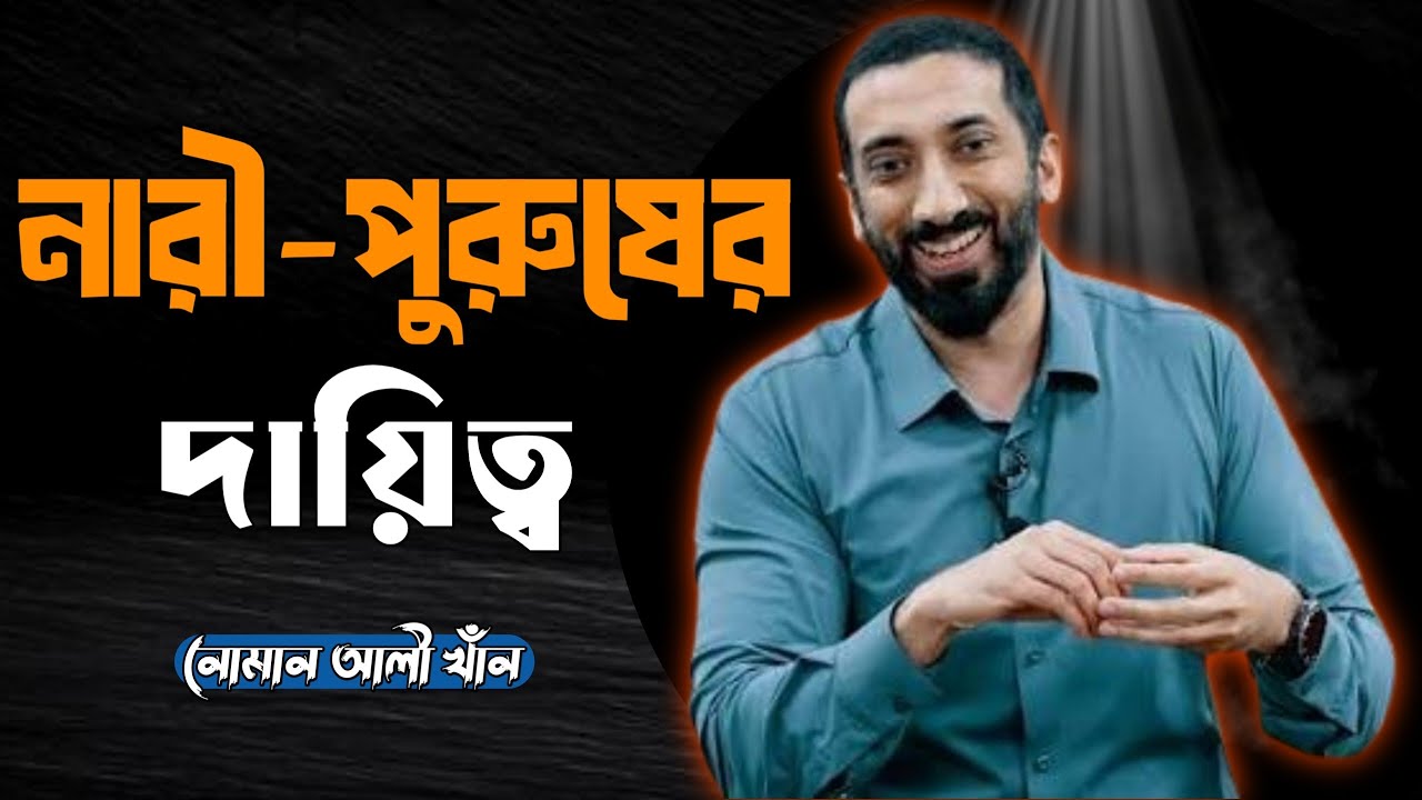 নারী-পুরুষের দায়িত্ব ll Nouman Ali khan Bengali ll