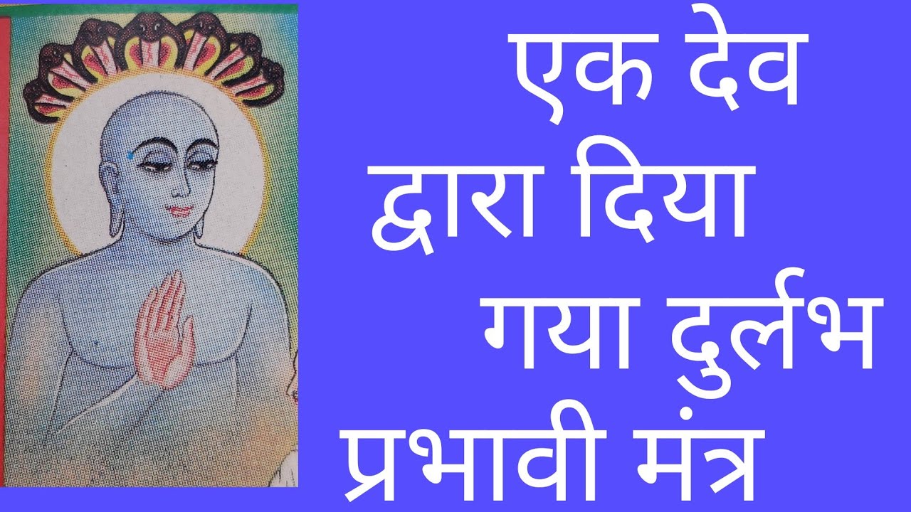 एक देव  द्वारा दिया  गया दुर्लभ  प्रभावी मंत्र