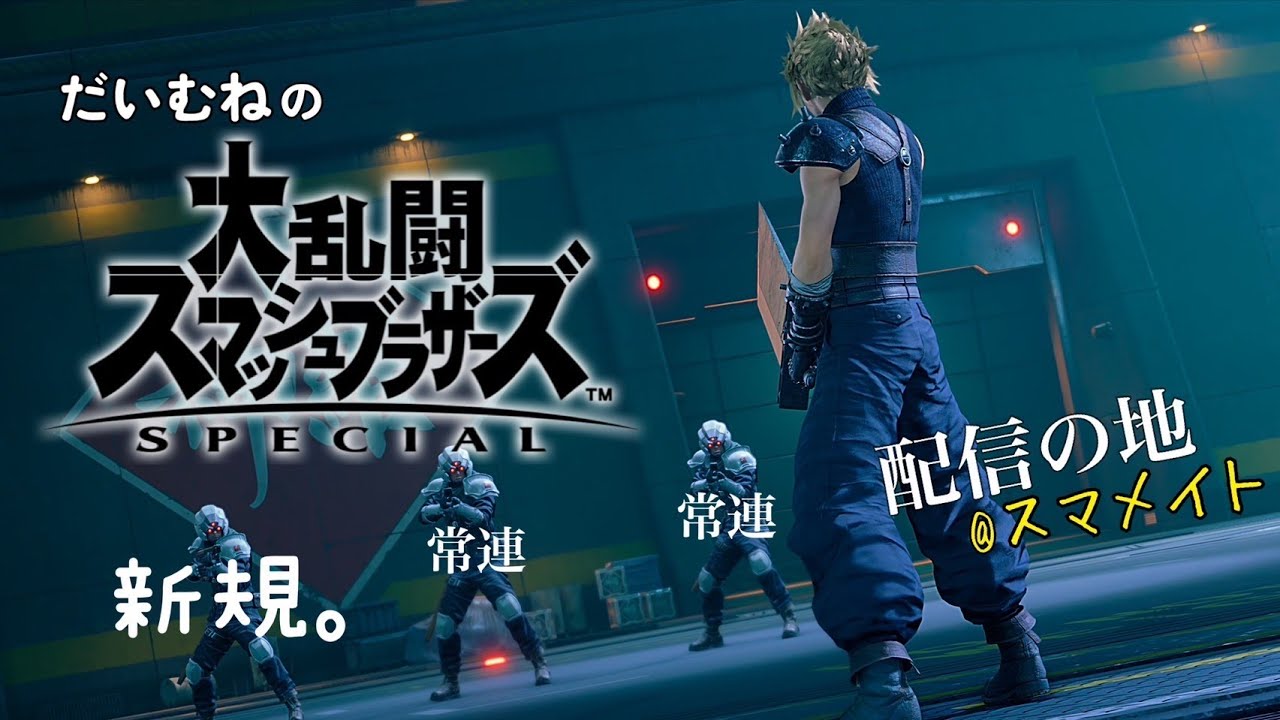 【スマブラSP】何試合かメイトしてみる