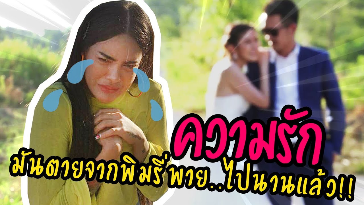 ความรัก มันตายจากพิมรี่พาย..ไปนานแล้ว!!