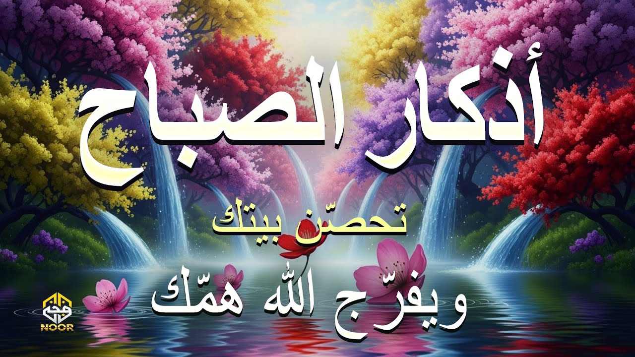 أذكار الصباح - راحة نفسية لا توصف بصوت القارئ علاء عقل Morning Athkar - By Alaa Aqel Zikr An Noor