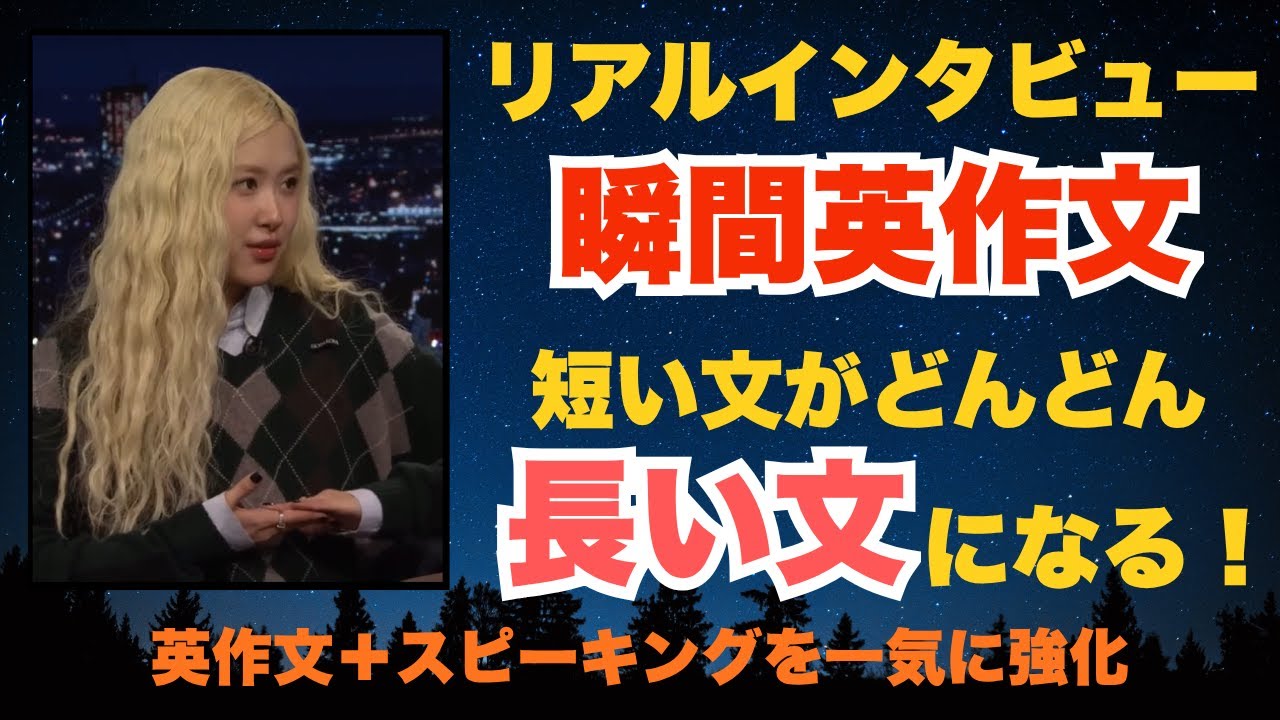 瞬間英作文-本物のインタビューで学ぶ！短い文をどんどん伸ばそう 【ロゼ】