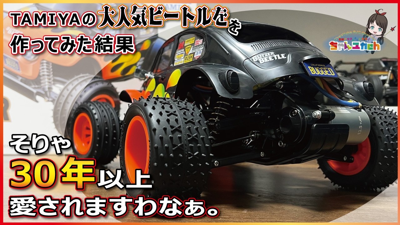 На самом деле, его любят уже более 30 лет. [TAMIYA BLITZER BEETLE]