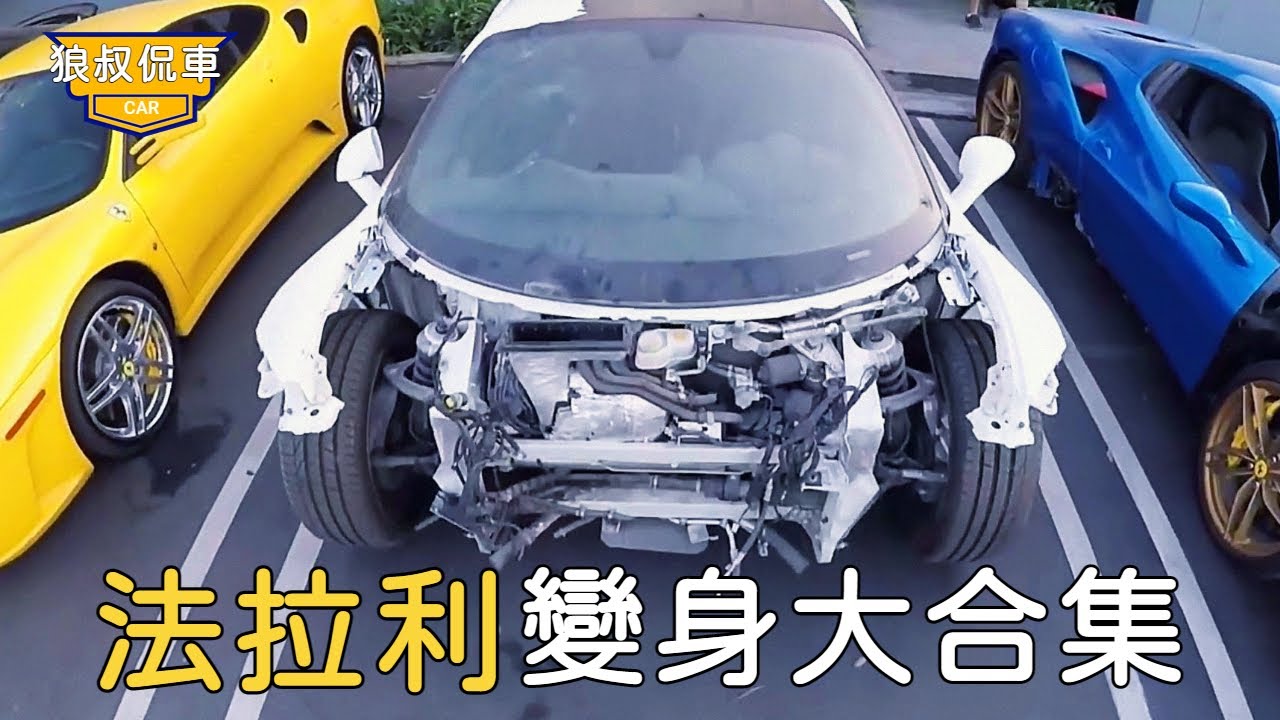 【法拉利變身大合集】超跑法拉利出大事故過後，經過小伙的檢查，發現竟跑了還不到5000公里【狼叔侃車】