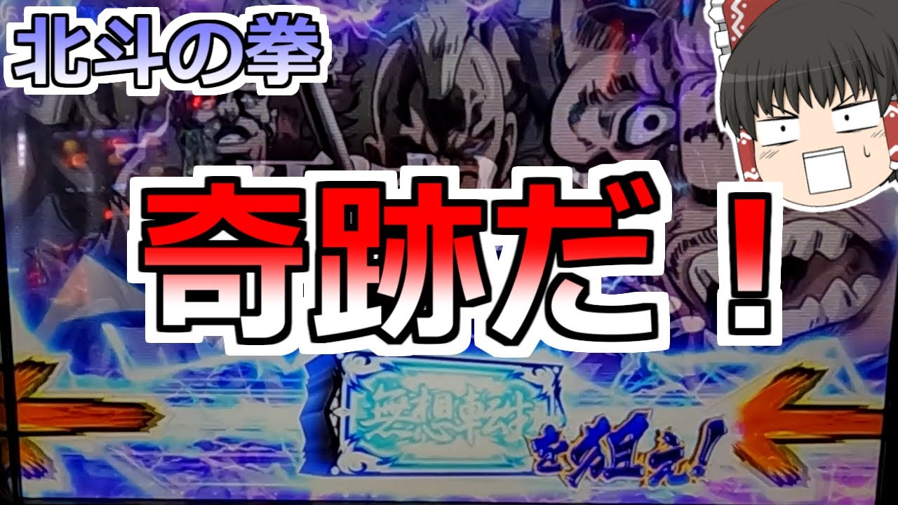 神回【北斗の拳】投資〇万超え・・・。圧倒的絶望からの「奇跡もフリーズもあるんだよ」【スロット】