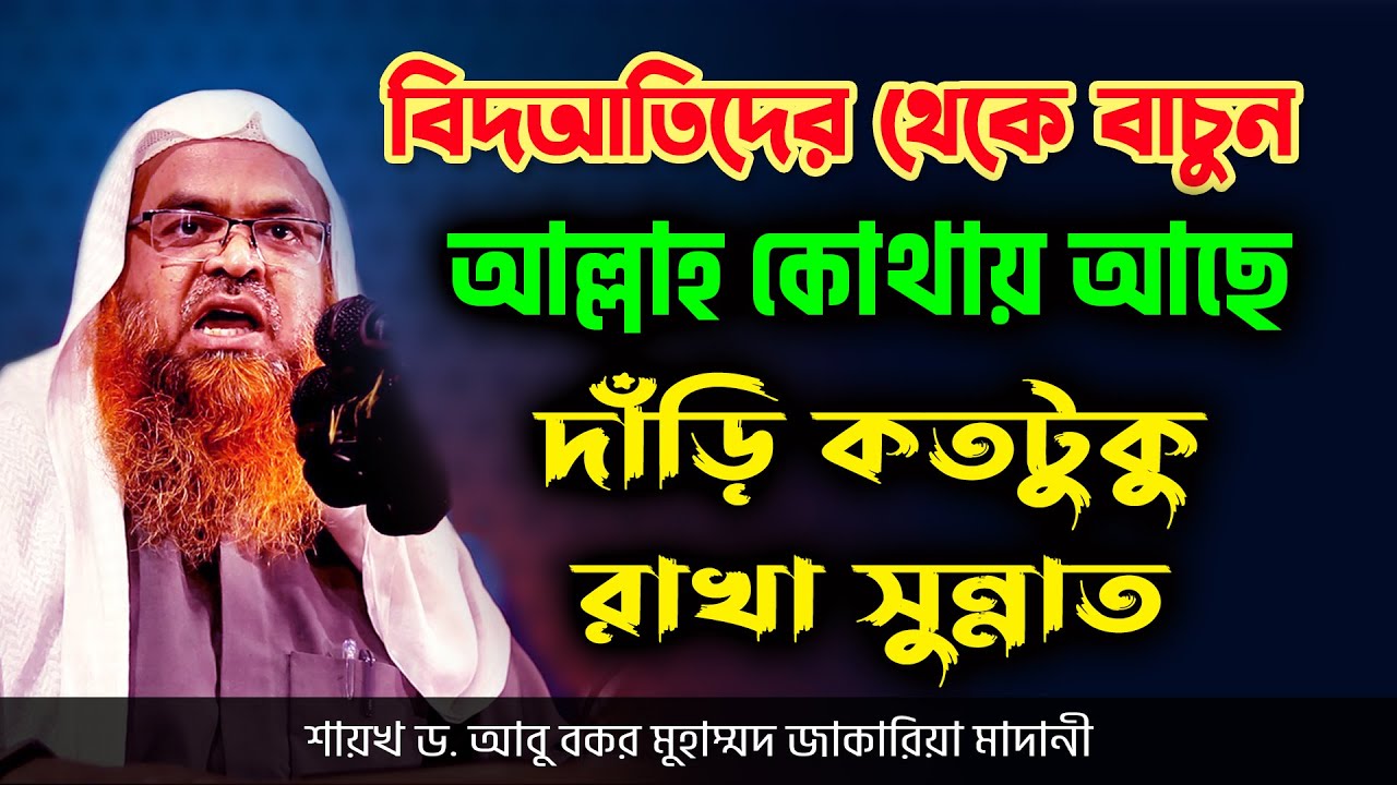 আল্লাহ কোথায় আছে দাঁড়ি কতটুকু রাখা সুন্নাত Dr. Abu Bakar Muhammad Zakaria