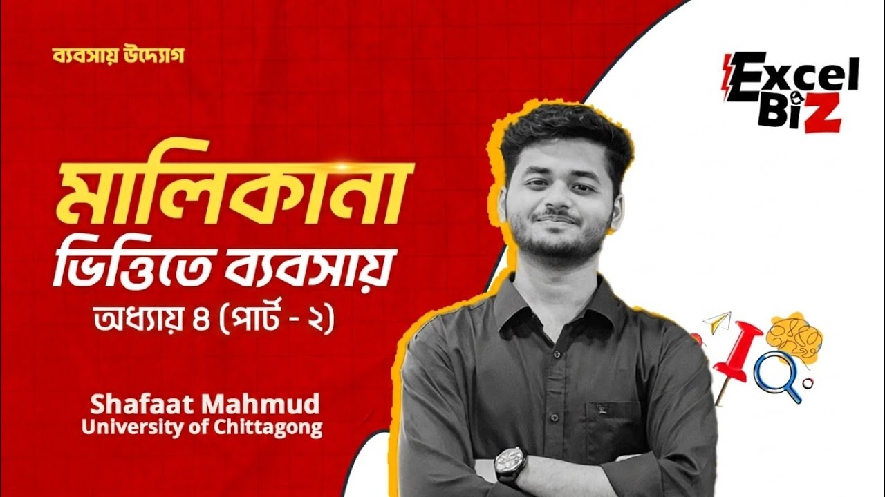 মালিকানা ভিত্তিতে ব্যবসায় | ব্যবসায় উদ্যোগ | অধ্যায় ৪ (পার্ট - 2) | SSC