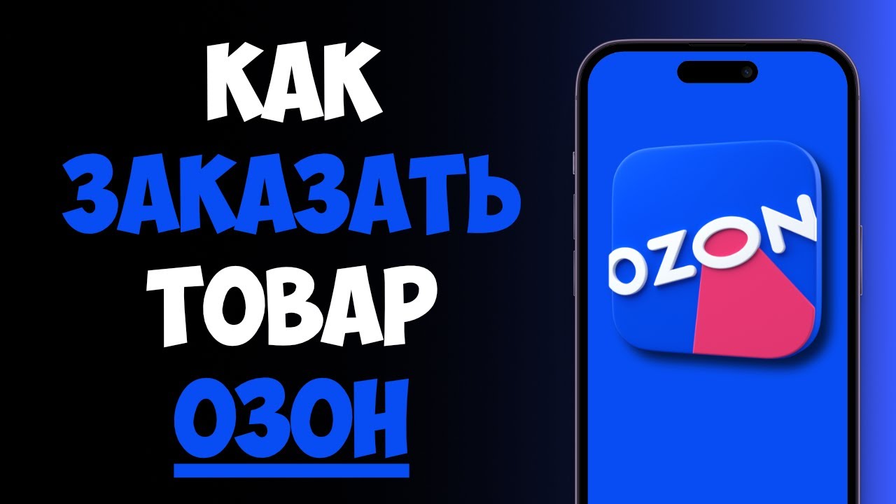 Как Оформить Заказ на Озоне 2026 / Как Заказать Товар на Озоне