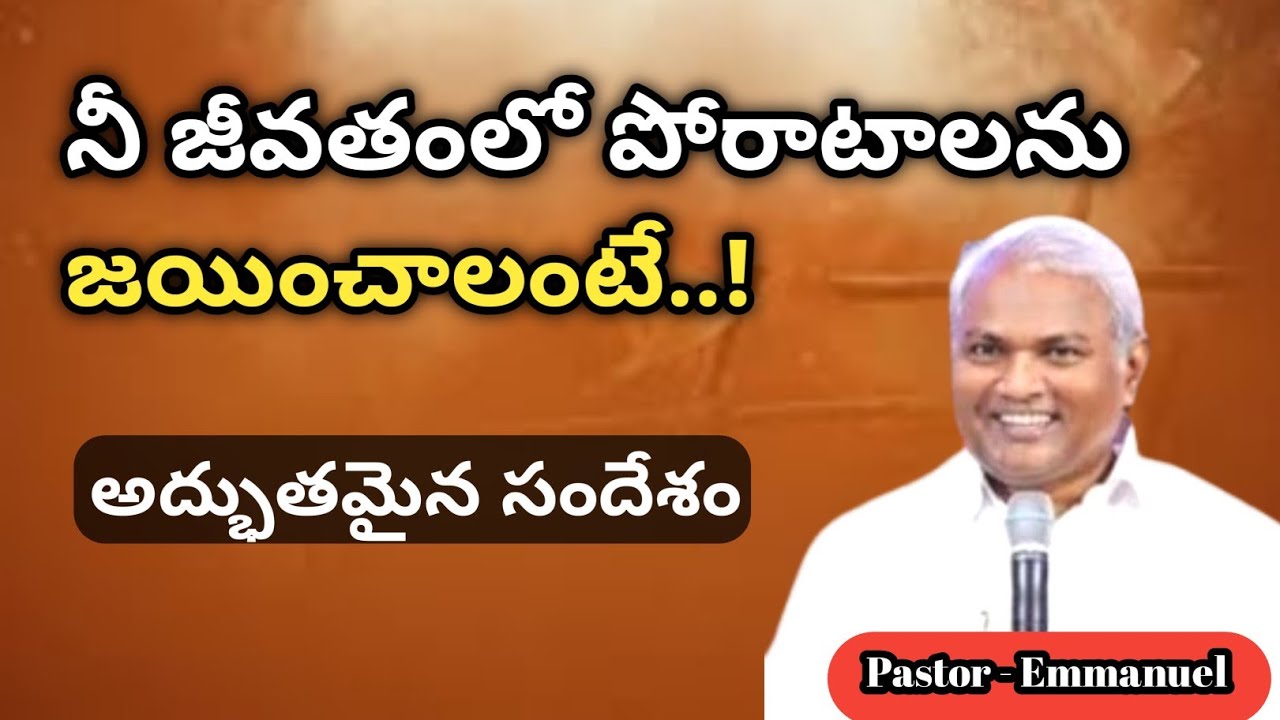 నీ జీవితంలో పోరాటాలను జయించాలంటే || @ManaTeluguBible  @EmmanuelMinistriesHyderabad‬
