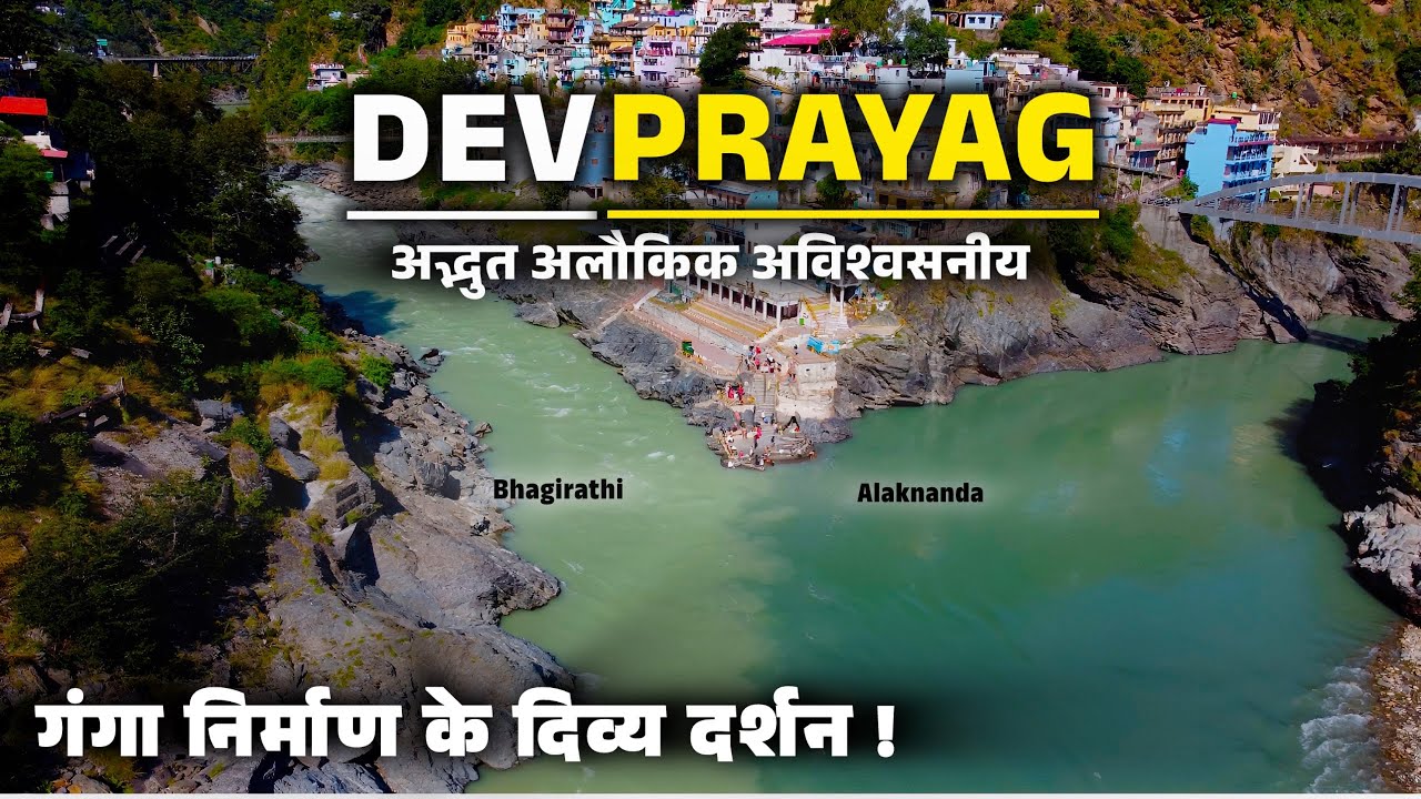 देवप्रयाग गंगा उद्गम का दिव्य रूप । अलकनंदा और भागीरथी का पवित्र संगम ।Devprayag Sangam Uttarakhand