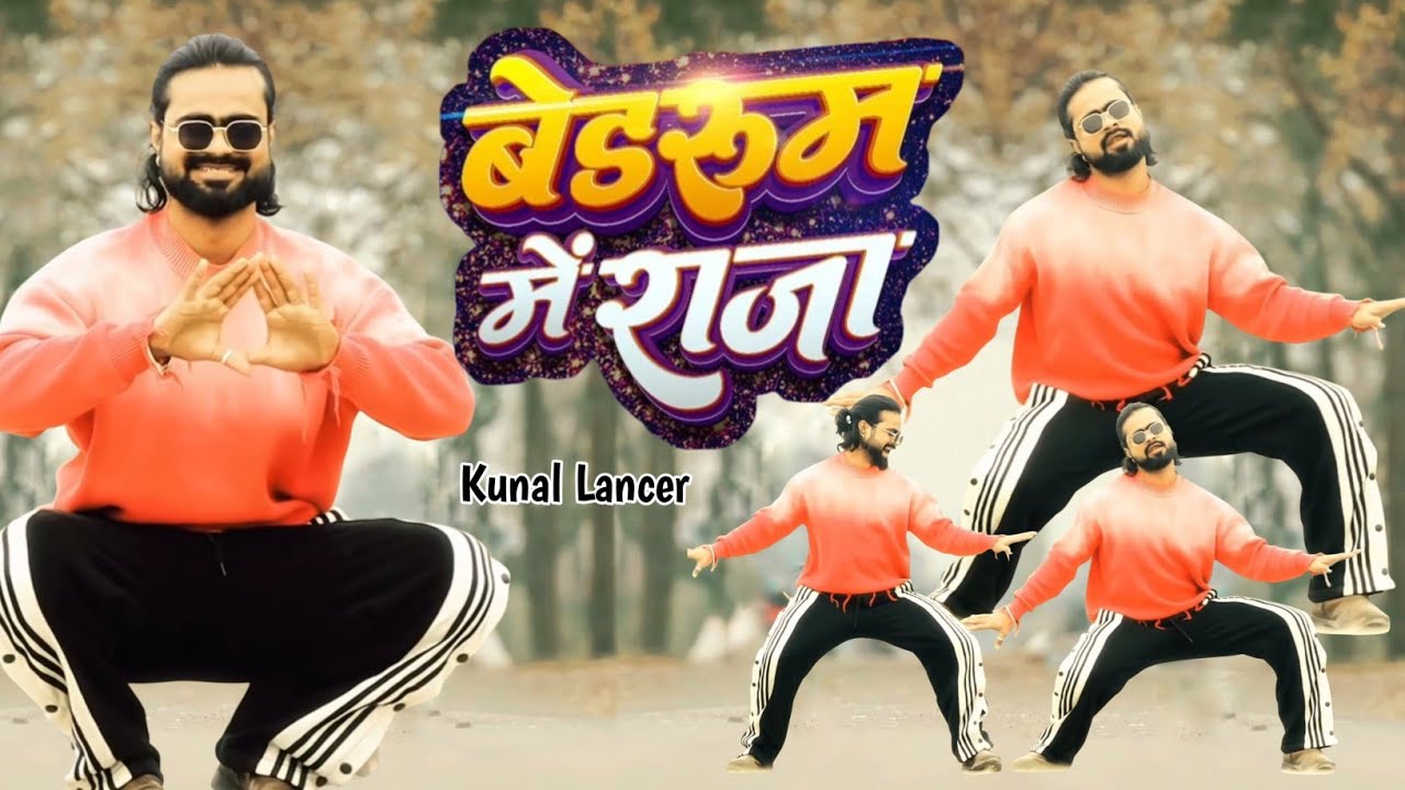 Pawan Singh New Song | Bedroom Me Raja | Kunal lancer | बेडरूम में राजा | New Bhojpuri Song 2026