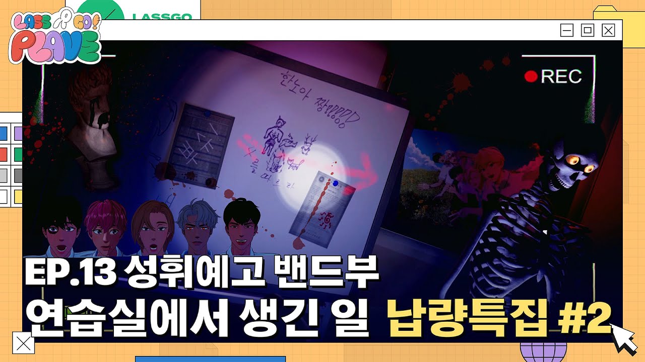 (SUB) [LASSGO PLAVE] EP.13 | 성휘예고 밴드부 🎧🎸 연습실에서 생긴 일 👻🏫 납량특집 #2