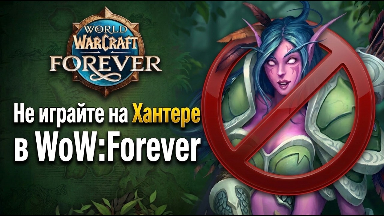 Не играйте на Хантере в WoW:Forever | Изменения, примеры боев, теорикрафт